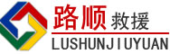 新县道路救援